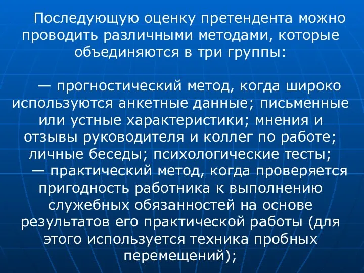 Последующую оценку претендента можно проводить различными методами, которые объединяются в три группы: