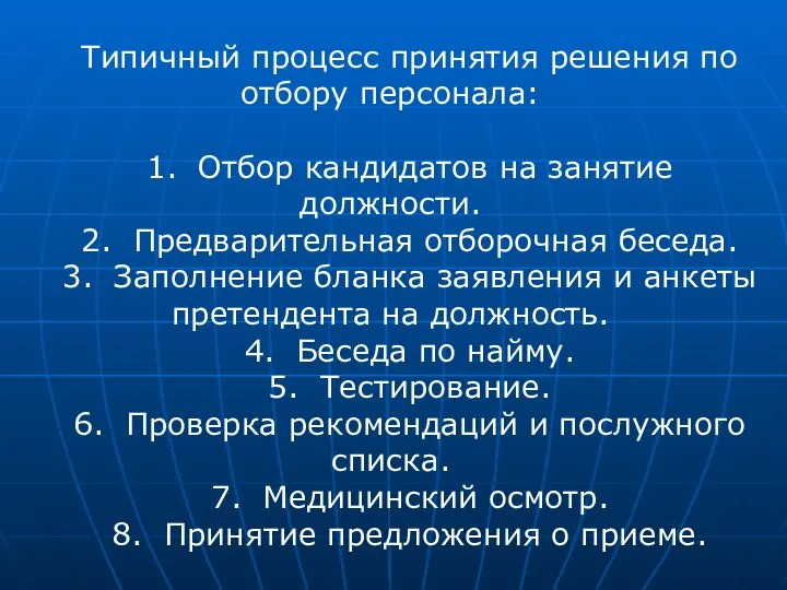 Типичный процесс принятия решения по отбору персонала: 1. Отбор кандидатов на занятие