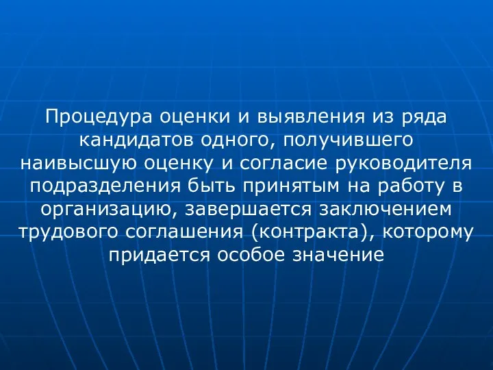 Процедура оценки и выявления из ряда кандидатов одного, получившего наивысшую оценку и