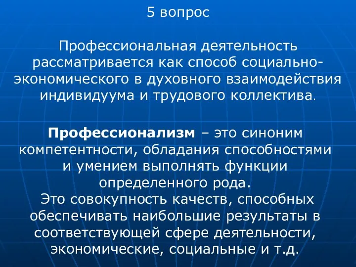 Профессионализм – это синоним компетентности, облада­ния способностями и умением выполнять функции определенного