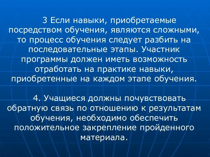 3 Если навыки, приобретаемые посредством обучения, являются сложными, то процесс обучения следует