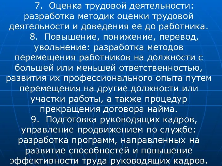 7. Оценка трудовой деятельности: разработка методик оценки трудовой деятельности и доведения ее