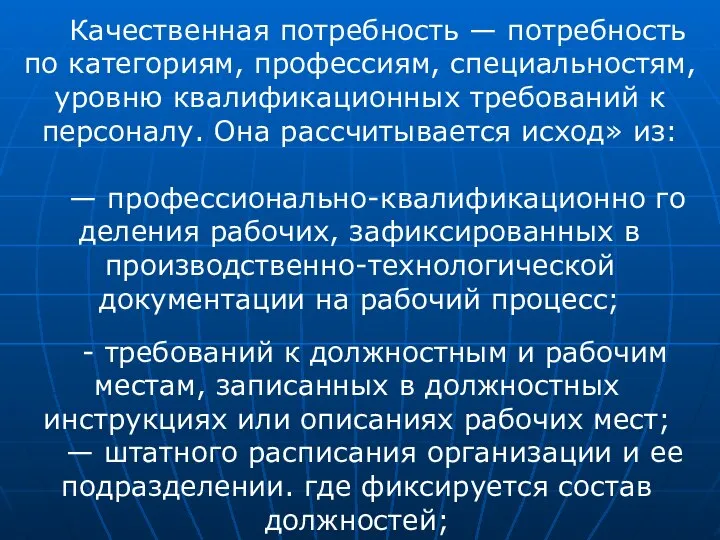 Качественная потребность — потребность по категориям, профессиям, специальностям, уровню квалификационных требований к