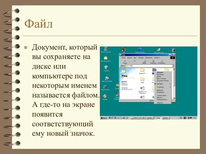 Файл Документ, который вы сохраняете на диске или компьютере под некоторым именем