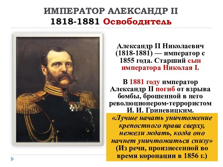 ИМПЕРАТОР АЛЕКСАНДР II 1818-1881 Освободитель Александр II Николаевич (1818-1881) — император с
