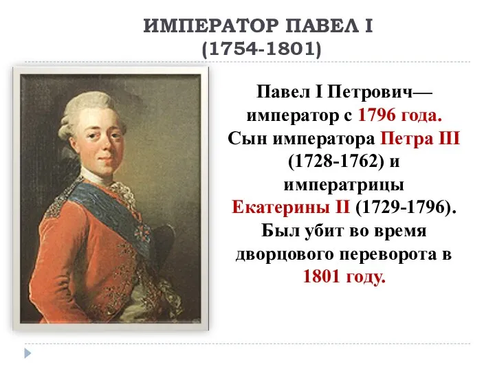 ИМПЕРАТОР ПАВЕЛ I (1754-1801) Павел I Петрович— император с 1796 года. Сын