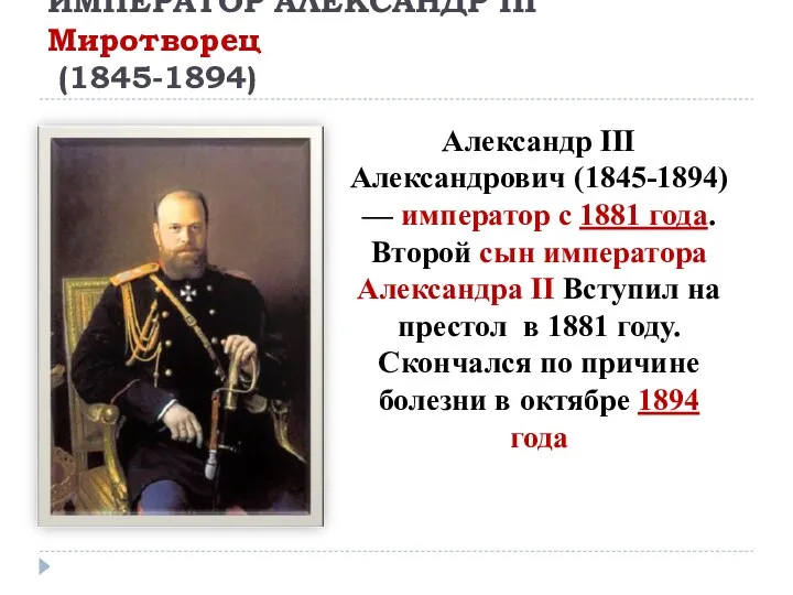 ИМПЕРАТОР АЛЕКСАНДР III Миротворец (1845-1894) Александр III Александрович (1845-1894) — император с