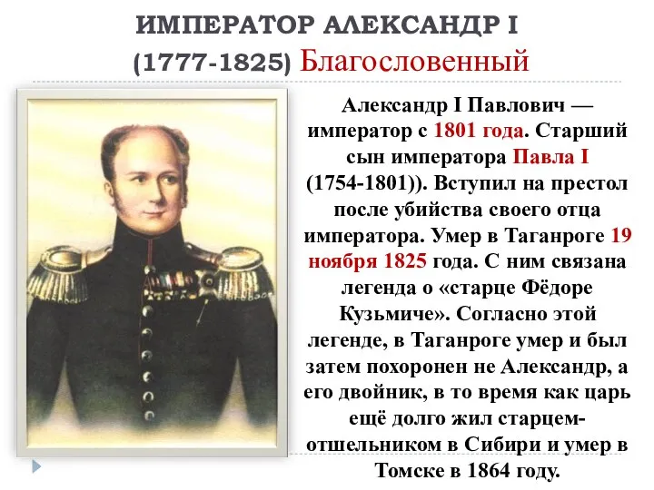ИМПЕРАТОР АЛЕКСАНДР I (1777-1825) Благословенный Александр I Павлович — император с 1801
