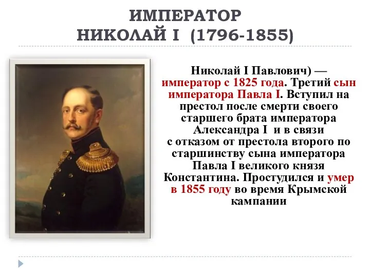 ИМПЕРАТОР НИКОЛАЙ I (1796-1855) Николай I Павлович) — император с 1825 года.