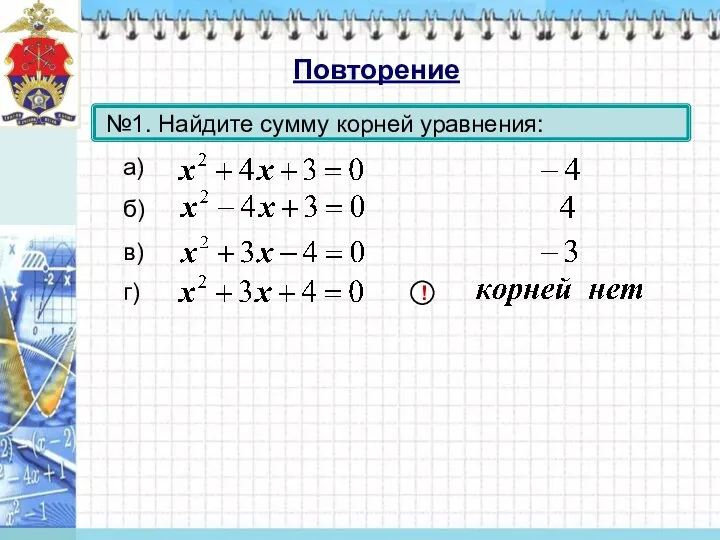 №1. Найдите сумму корней уравнения: б) а) г) в) Повторение !