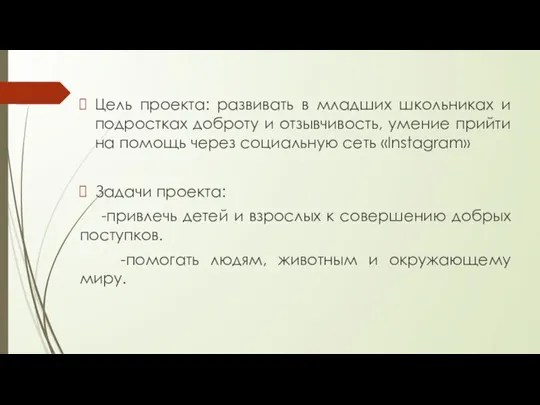 Цель проекта: развивать в младших школьниках и подростках доброту и отзывчивость, умение