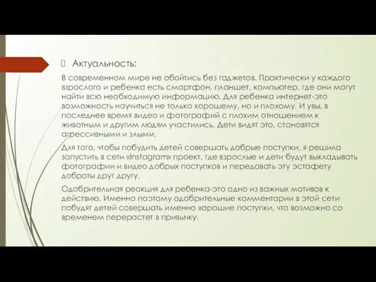 Актуальность: В современном мире не обойтись без гаджетов. Практически у каждого взрослого