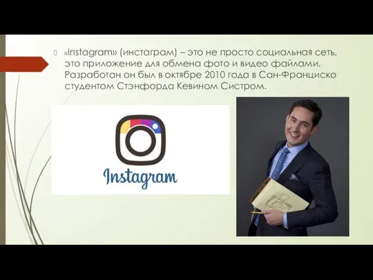 «Instagram» (инстаграм) – это не просто социальная сеть, это приложение для обмена