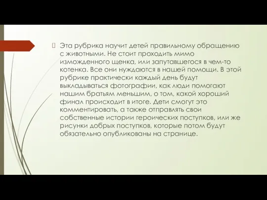 Эта рубрика научит детей правильному обращению с животными. Не стоит проходить мимо