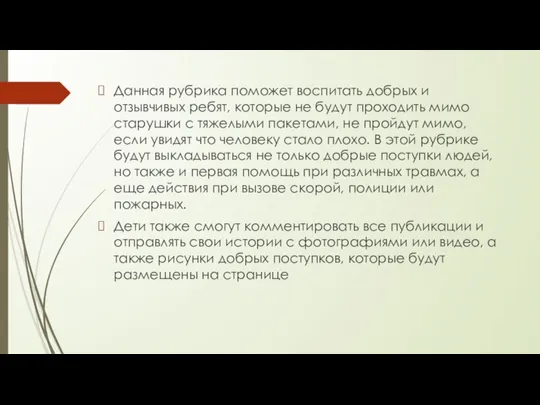 Данная рубрика поможет воспитать добрых и отзывчивых ребят, которые не будут проходить