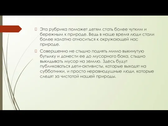 Эта рубрика поможет детям стать более чутким и бережным к природе. Ведь