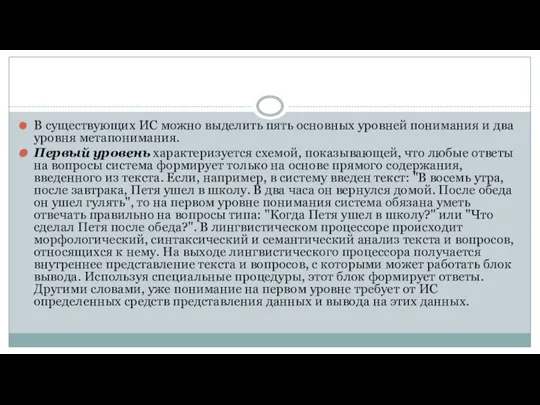 В существующих ИС можно выделить пять основных уровней понимания и два уровня