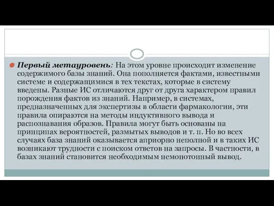 Первый метауровень: На этом уровне происходит изменение содержимого базы знаний. Она пополняется