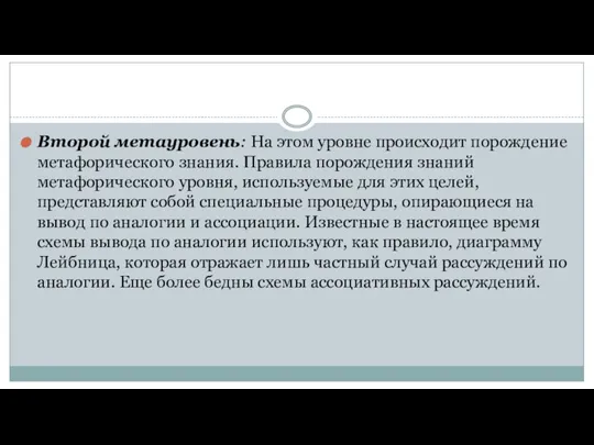 Второй метауровень: На этом уровне происходит порождение метафорического знания. Правила порождения знаний