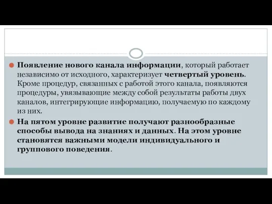 Появление нового канала информации, который работает независимо от исходного, характеризует четвертый уровень.