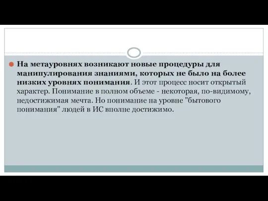 На метауровнях возникают новые процедуры для манипулирования знаниями, которых не было на