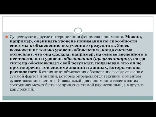 Существуют и другие интерпретации феномена понимания. Можно, например, оценивать уровень понимания по