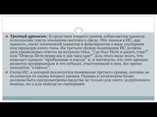 Третий уровень: К средствам второго уровня добавляются правила пополнения текста знаниями системы