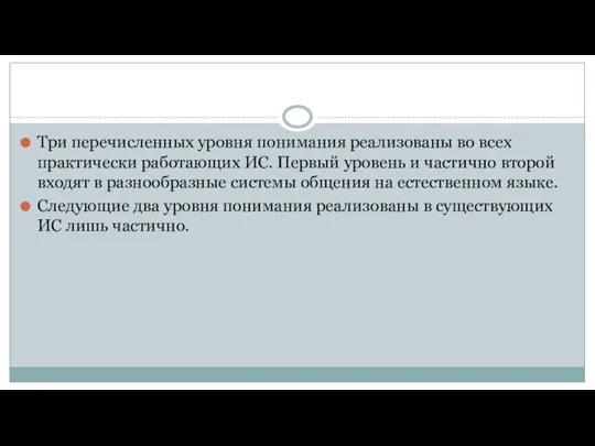 Три перечисленных уровня понимания реализованы во всех практически работающих ИС. Первый уровень