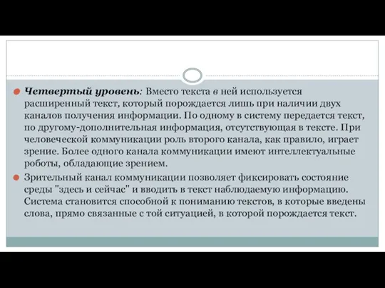 Четвертый уровень: Вместо текста в ней используется расширенный текст, который порождается лишь