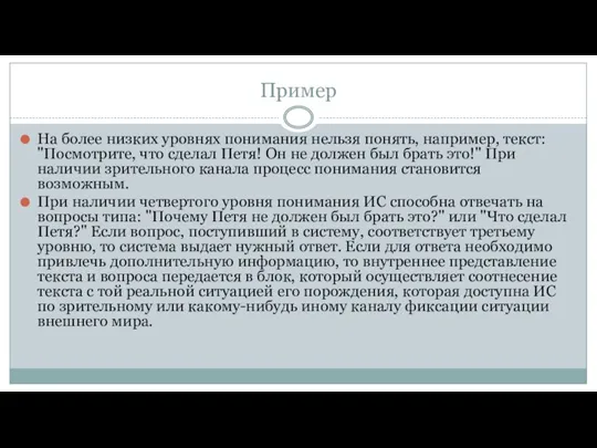 Пример На более низких уровнях понимания нельзя понять, например, текст: "Посмотрите, что