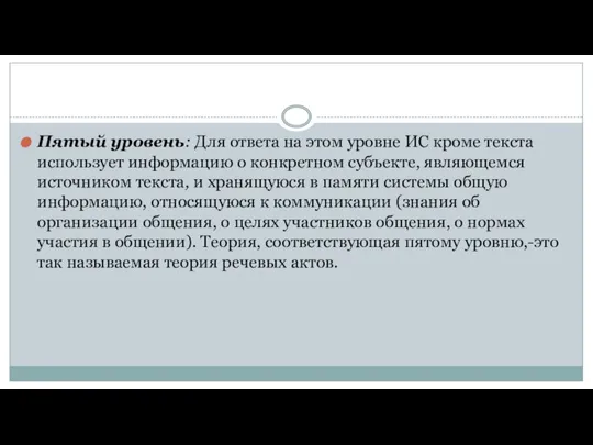 Пятый уровень: Для ответа на этом уровне ИС кроме текста использует информацию