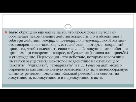 Было обращено внимание на то, что любая фраза не только обозначает некое