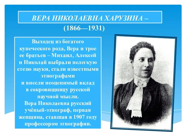 ВЕРА НИКОЛАЕВНА ХАРУЗИНА – Выходец из богатого купеческого рода, Вера и трое