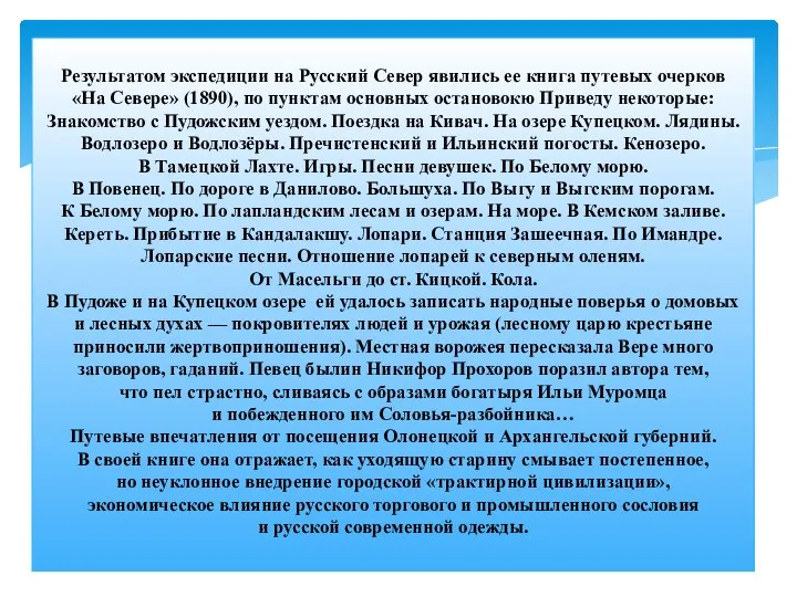 Результатом экспедиции на Русский Север явились ее книга путевых очерков «На Севере»