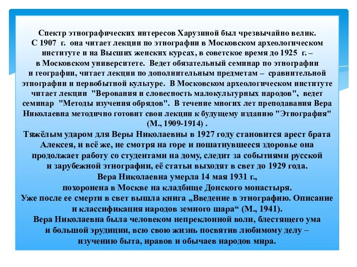 Спектр этнографических интересов Харузиной был чрезвычайно велик. С 1907 г. она читает