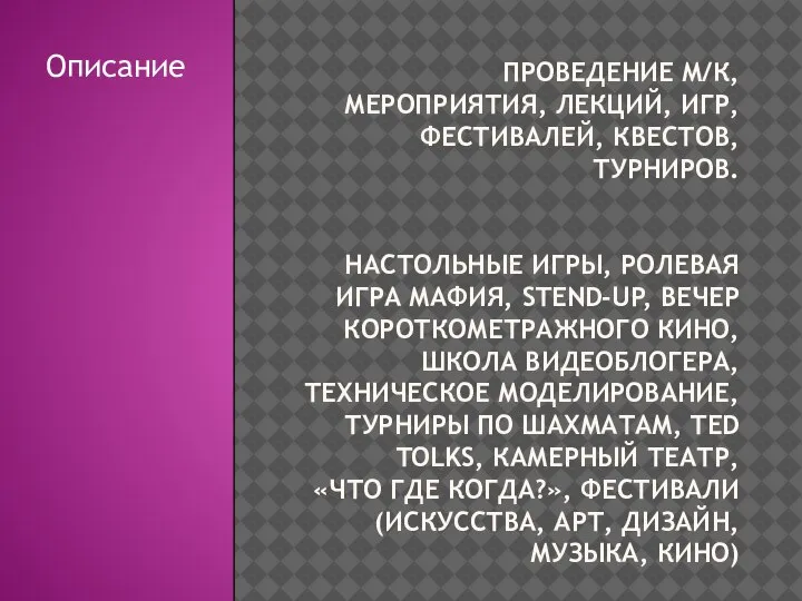 ПРОВЕДЕНИЕ М/К, МЕРОПРИЯТИЯ, ЛЕКЦИЙ, ИГР, ФЕСТИВАЛЕЙ, КВЕСТОВ, ТУРНИРОВ. НАСТОЛЬНЫЕ ИГРЫ, РОЛЕВАЯ ИГРА