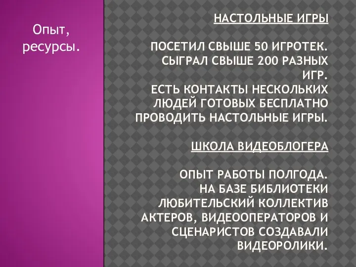 НАСТОЛЬНЫЕ ИГРЫ ПОСЕТИЛ СВЫШЕ 50 ИГРОТЕК. СЫГРАЛ СВЫШЕ 200 РАЗНЫХ ИГР. ЕСТЬ