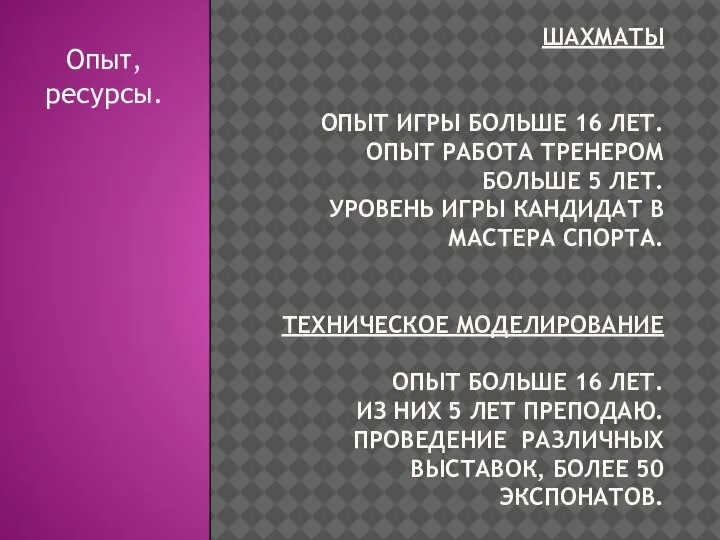 ШАХМАТЫ ОПЫТ ИГРЫ БОЛЬШЕ 16 ЛЕТ. ОПЫТ РАБОТА ТРЕНЕРОМ БОЛЬШЕ 5 ЛЕТ.