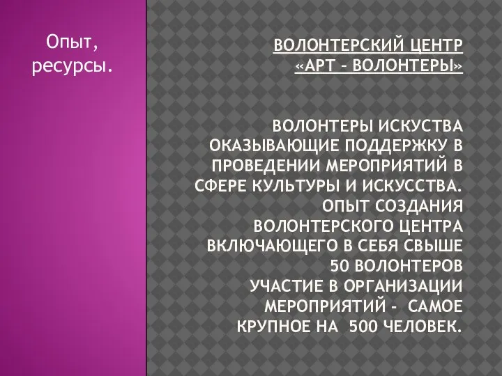 ВОЛОНТЕРСКИЙ ЦЕНТР «АРТ – ВОЛОНТЕРЫ» ВОЛОНТЕРЫ ИСКУСТВА ОКАЗЫВАЮЩИЕ ПОДДЕРЖКУ В ПРОВЕДЕНИИ МЕРОПРИЯТИЙ