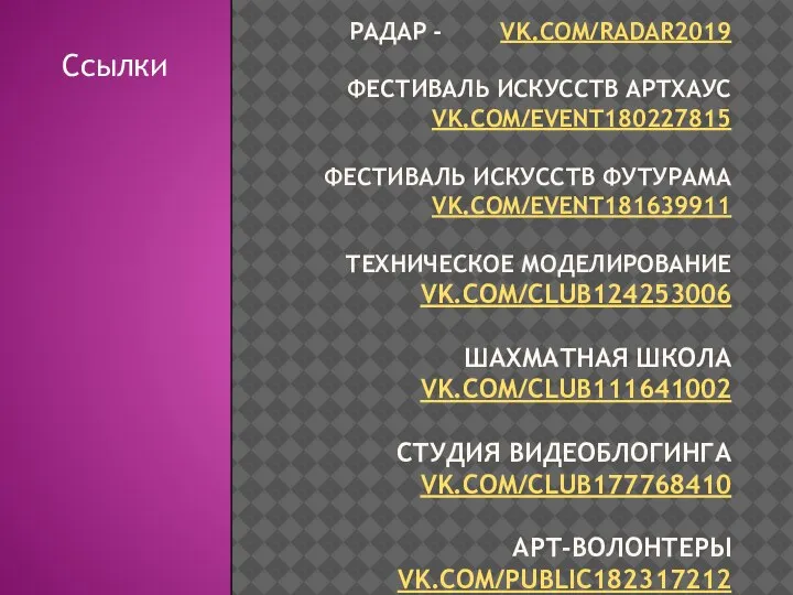 РАДАР - VK.COM/RADAR2019 ФЕСТИВАЛЬ ИСКУССТВ АРТХАУС VK.COM/EVENT180227815 ФЕСТИВАЛЬ ИСКУССТВ ФУТУРАМА VK.COM/EVENT181639911 ТЕХНИЧЕСКОЕ