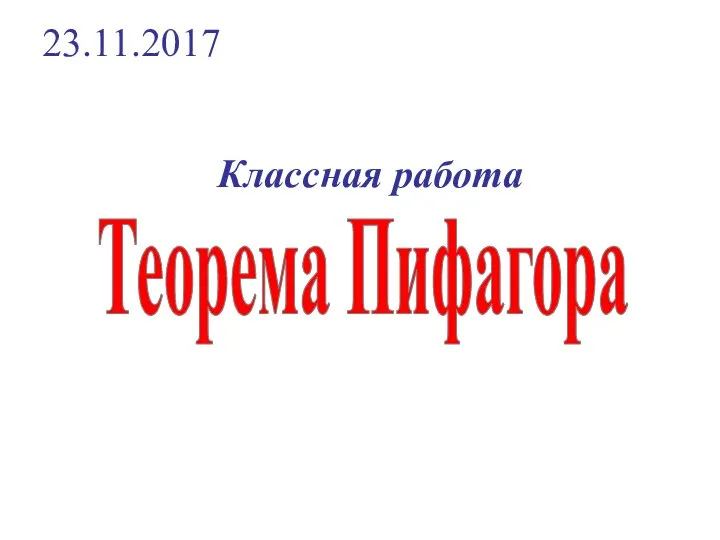 Классная работа Теорема Пифагора 23.11.2017