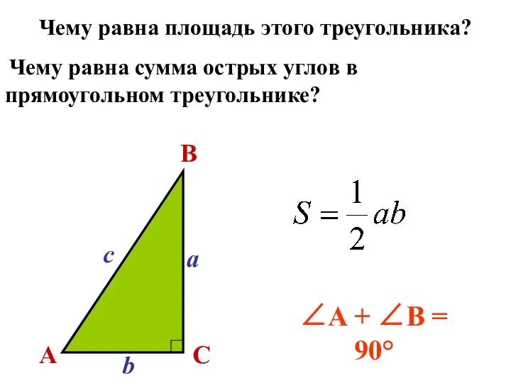 Чему равна сумма острых углов в прямоугольном треугольнике? ∠A + ∠B =