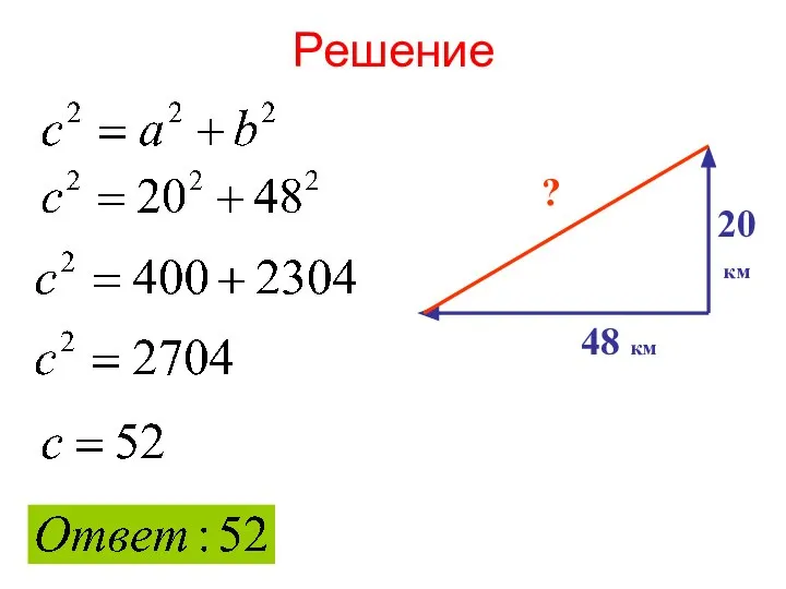 Решение 20 км 48 км ?