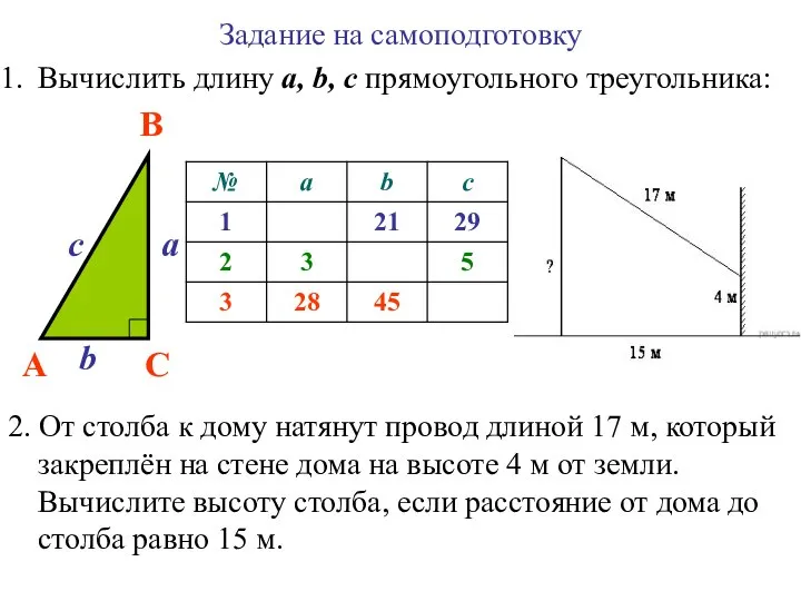 A B C a b c Задание на самоподготовку Вычислить длину а,