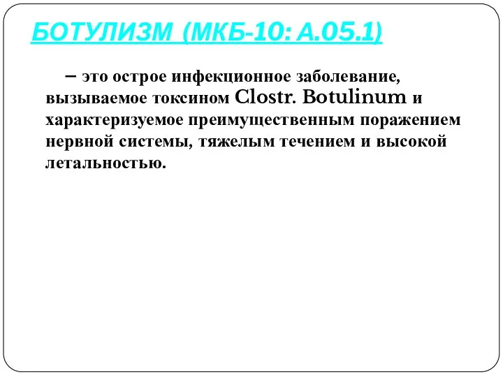 БОТУЛИЗМ (МКБ-10: А.05.1) – это острое инфекционное заболевание, вызываемое токсином Clostr. Botulinum