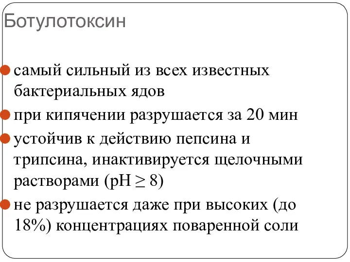 Ботулотоксин самый сильный из всех известных бактериальных ядов при кипячении разрушается за