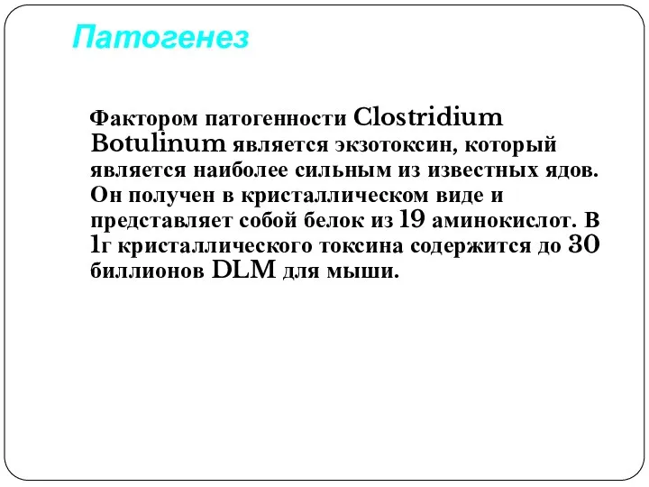 Патогенез Фактором патогенности Clostridium Botulinum является экзотоксин, который является наиболее сильным из