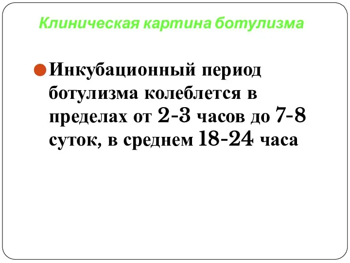 Клиническая картина ботулизма Инкубационный период ботулизма колеблется в пределах от 2-3 часов