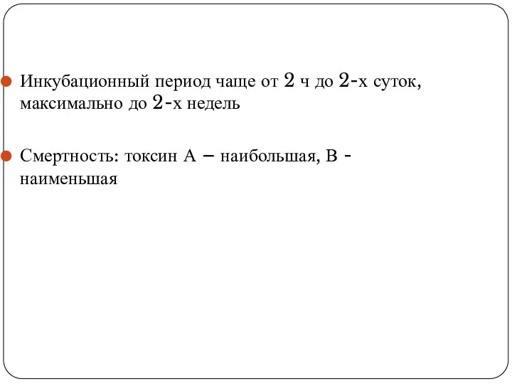 Инкубационный период чаще от 2 ч до 2-х суток, максимально до 2-х