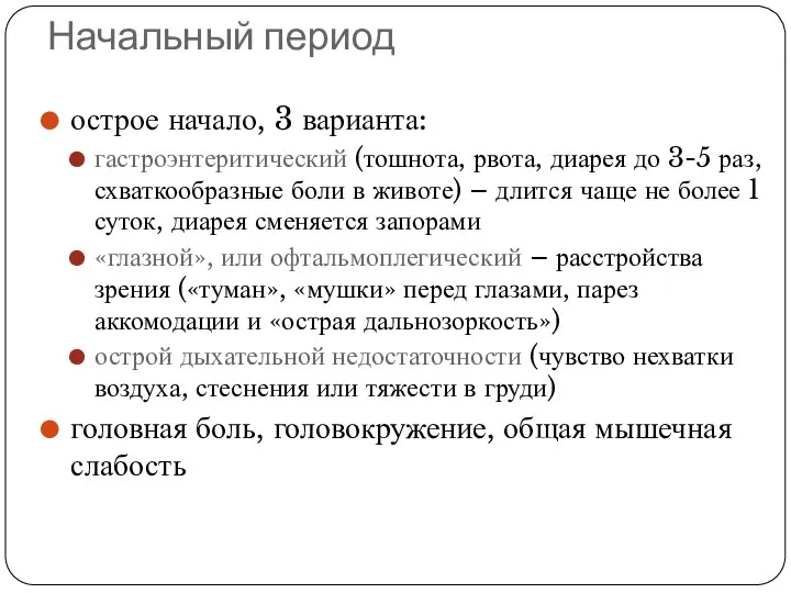 Начальный период острое начало, 3 варианта: гастроэнтеритический (тошнота, рвота, диарея до 3-5